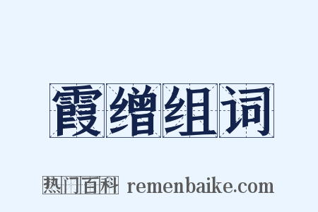 霞缯组词是什么意思的图片